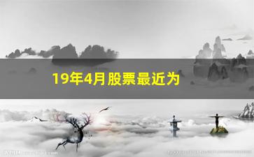 “19年4月股票最近为什么跌